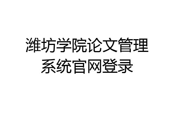 潍坊学院论文管理系统官网登录