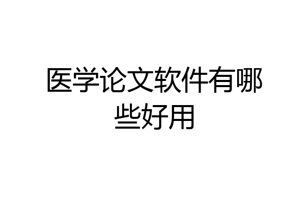 医学论文软件有哪些好用