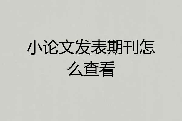 小论文发表期刊怎么查看