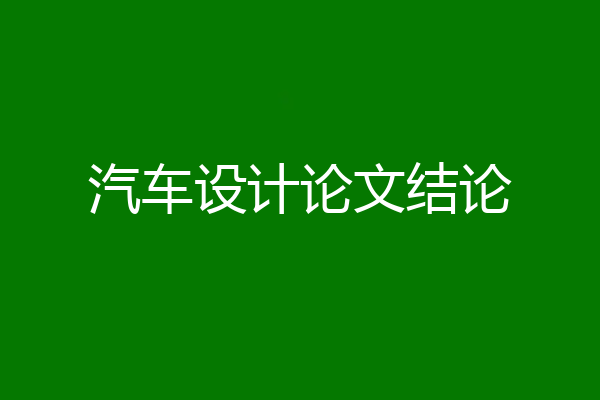 汽车设计论文结论