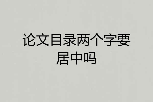 论文目录两个字要居中吗