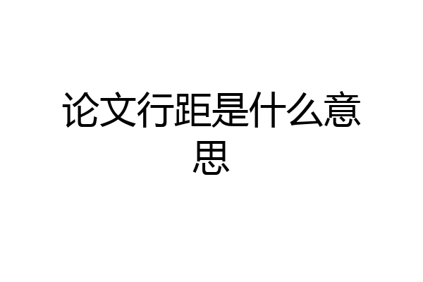 论文行距是什么意思