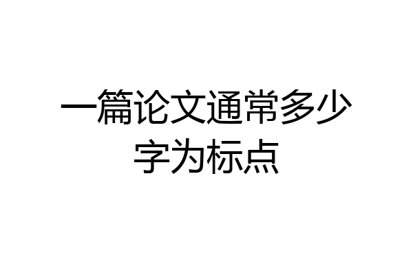 一篇论文通常多少字为标点