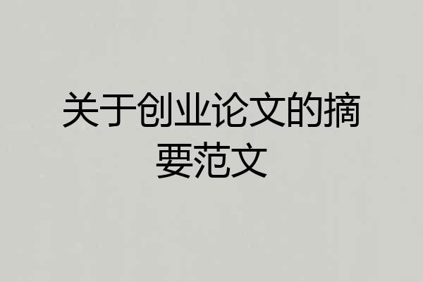 关于创业论文的摘要范文