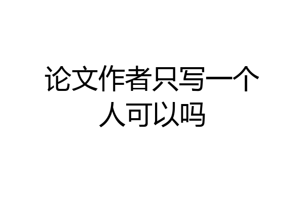 论文作者只写一个人可以吗