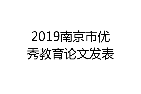 2019南京市优秀教育论文发表
