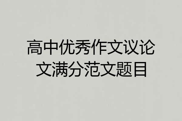 高中优秀作文议论文满分范文题目