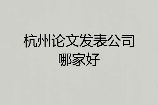 杭州论文发表公司哪家好