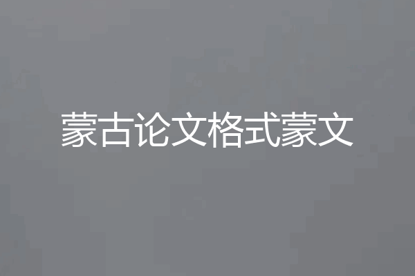蒙古论文格式蒙文