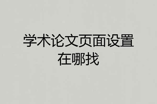 学术论文页面设置在哪找