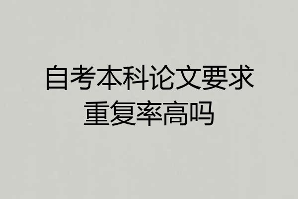 自考本科论文要求重复率高吗