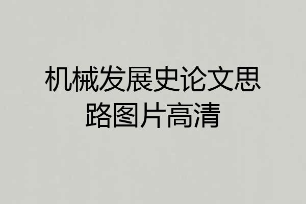 机械发展史论文思路图片高清