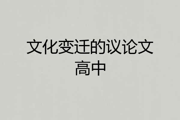 文化变迁的议论文高中