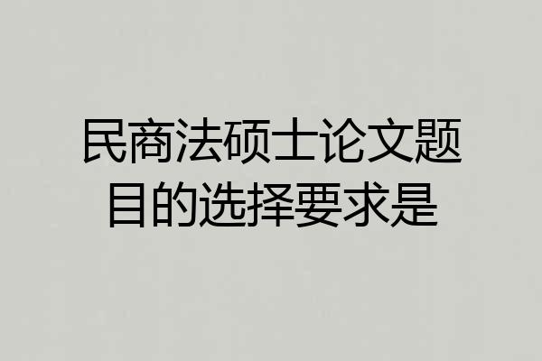民商法硕士论文题目的选择要求是