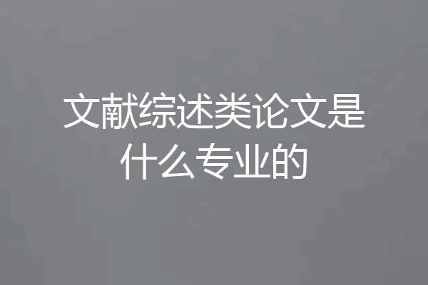 文献综述类论文是什么专业的