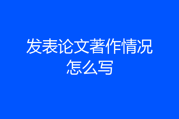 发表论文著作情况怎么写