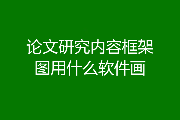 论文研究内容框架图用什么软件画
