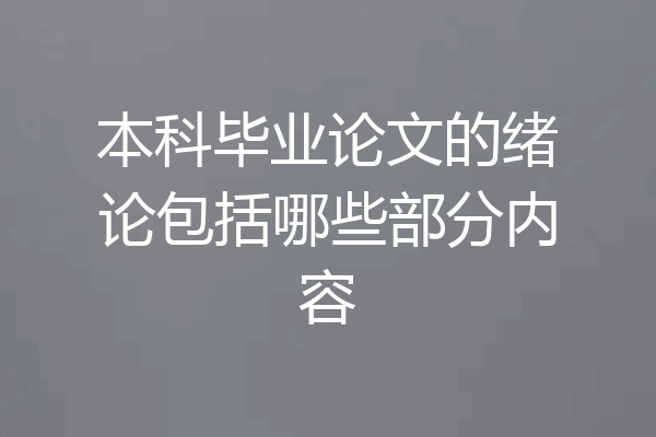 本科毕业论文的绪论包括哪些部分内容