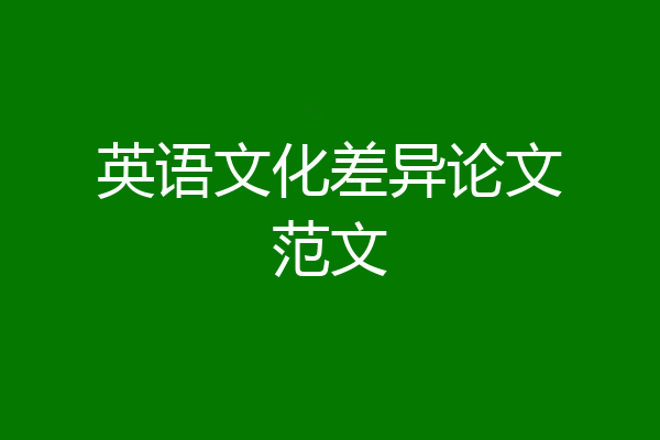 英语文化差异论文范文