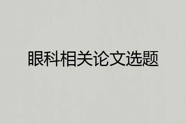 眼科相关论文选题