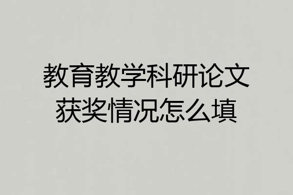教育教学科研论文获奖情况怎么填