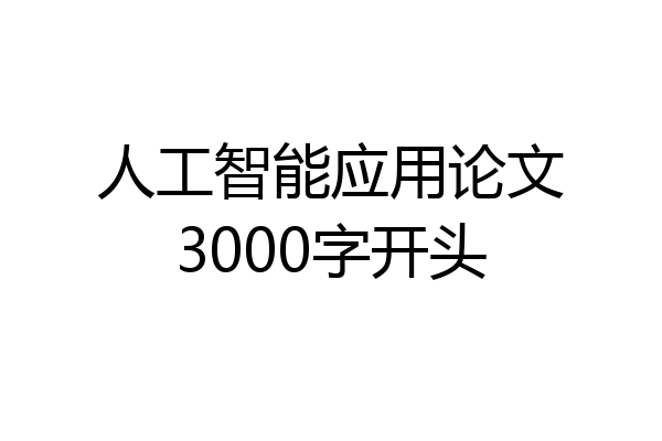 人工智能应用论文3000字开头