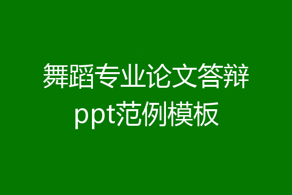 舞蹈专业论文答辩ppt范例模板
