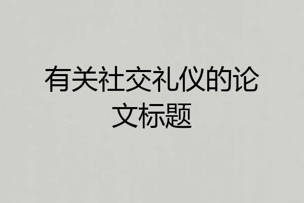 有关社交礼仪的论文标题