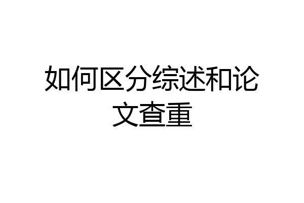 如何区分综述和论文查重
