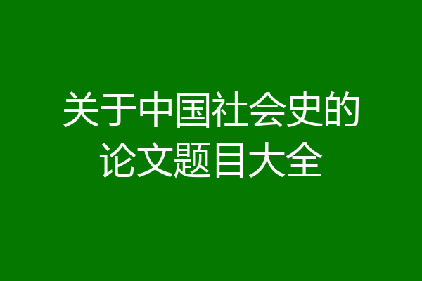 关于中国社会史的论文题目大全
