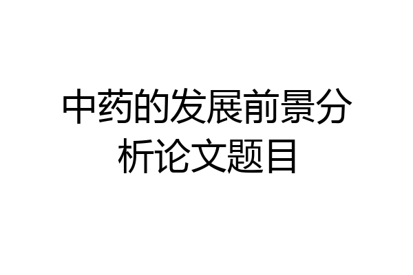 中药的发展前景分析论文题目