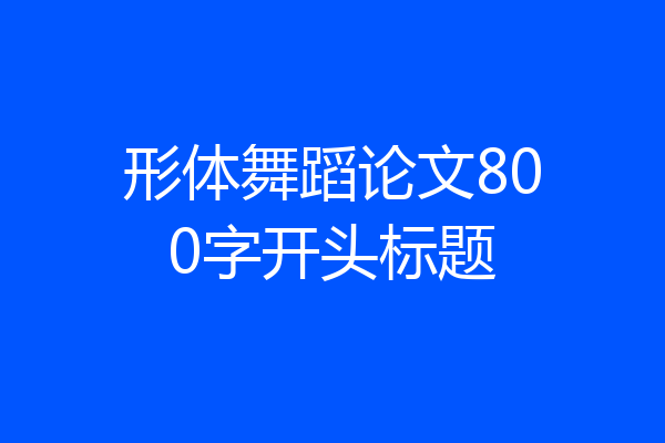形体舞蹈论文800字开头标题