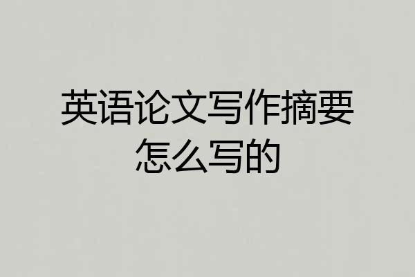 英语论文写作摘要怎么写的