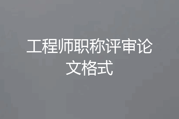 工程师职称评审论文格式