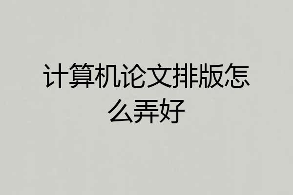 计算机论文排版怎么弄好
