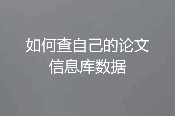 如何查自己的论文信息库数据