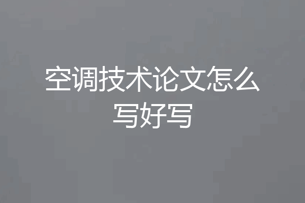 空调技术论文怎么写好写