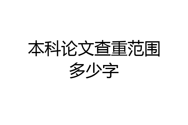 本科论文查重范围多少字