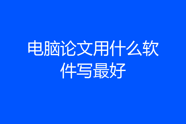 电脑论文用什么软件写最好
