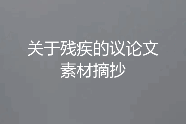 关于残疾的议论文素材摘抄