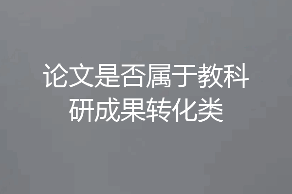 论文是否属于教科研成果转化类