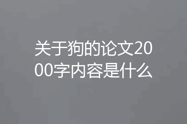 关于狗的论文2000字内容是什么