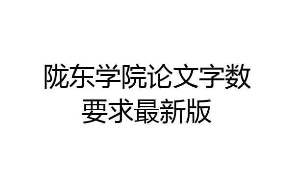 陇东学院论文字数要求最新版