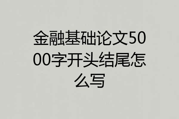 金融基础论文5000字开头结尾怎么写