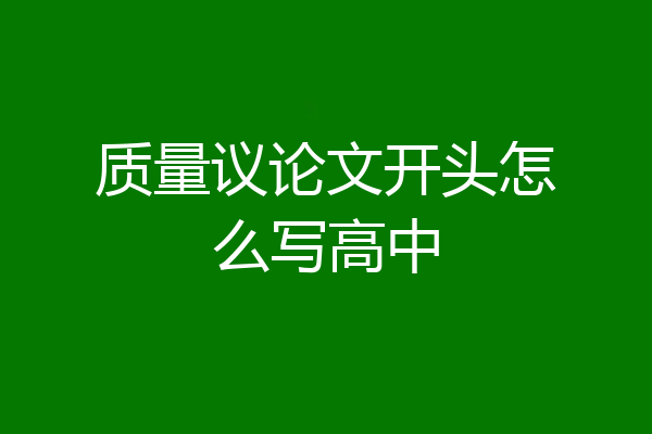 质量议论文开头怎么写高中