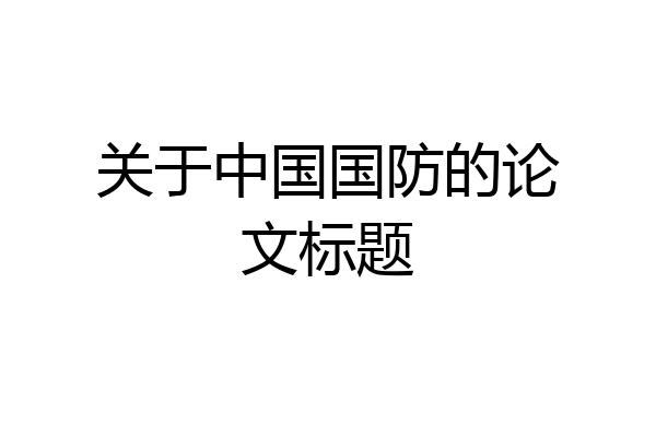 关于中国国防的论文标题