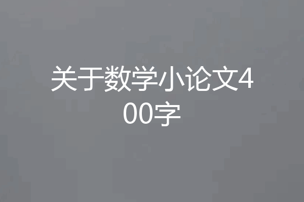 关于数学小论文400字