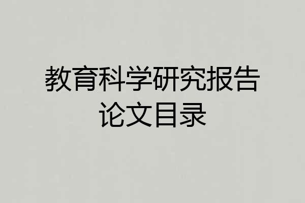 教育科学研究报告论文目录