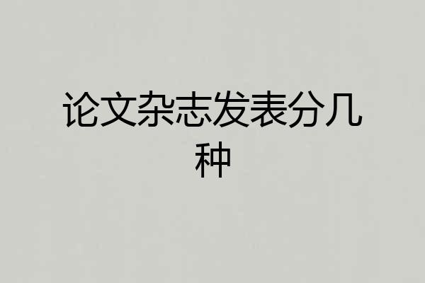 论文杂志发表分几种