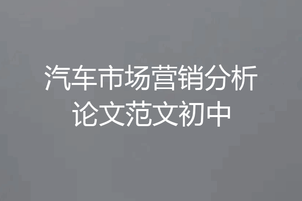 汽车市场营销分析论文范文初中